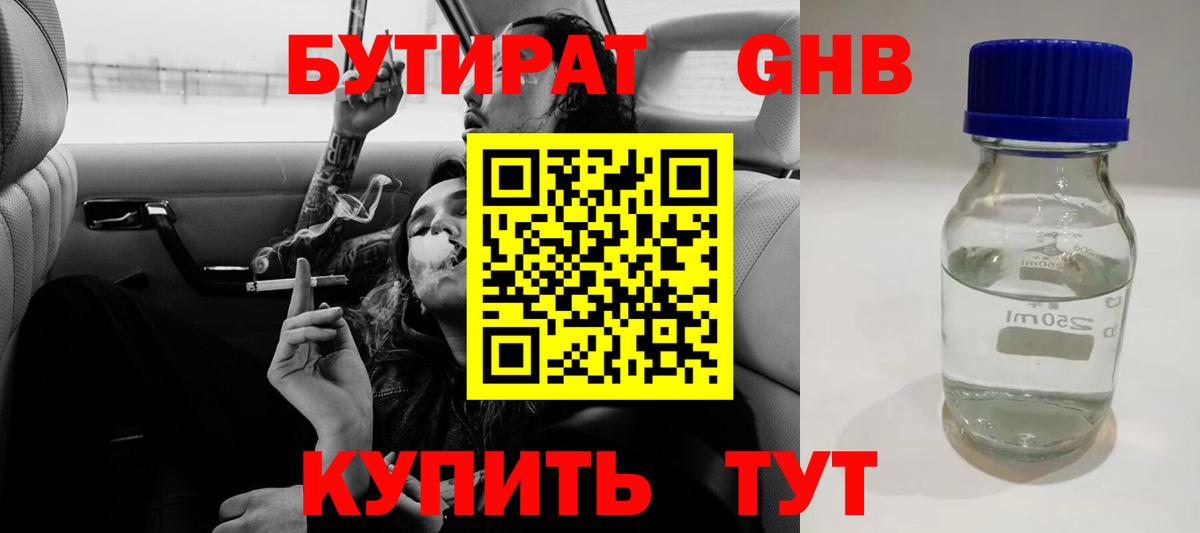 БУТИРАТ жидкий экстази Сатка