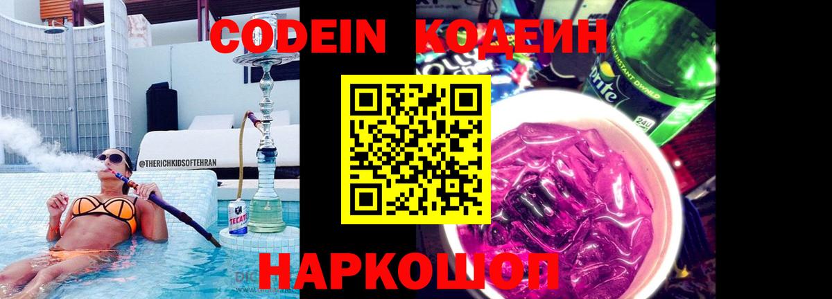 Codein напиток Lean (лин)  Вход с VPN  Сатка 